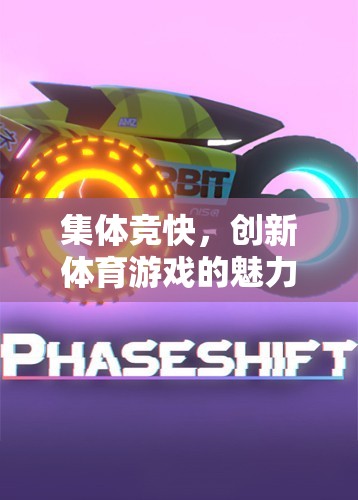 探索集體競快，創(chuàng)新體育游戲的魅力