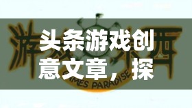 創(chuàng)想無界，探索激發(fā)無限創(chuàng)意的虛擬樂園