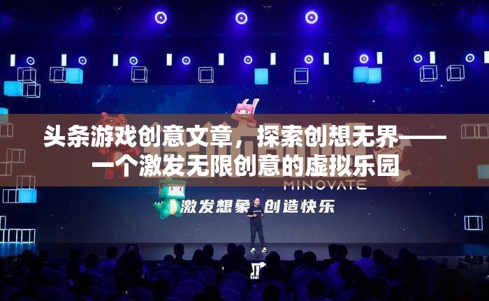 創(chuàng)想無界，探索激發(fā)無限創(chuàng)意的虛擬樂園