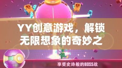 YY創(chuàng)意游戲，解鎖無限想象的奇妙之旅
