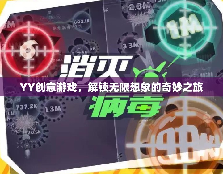 YY創(chuàng)意游戲，解鎖無限想象的奇妙之旅