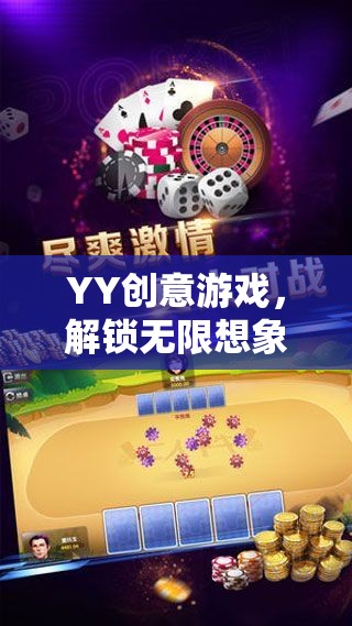 YY創(chuàng)意游戲，解鎖無限想象的奇妙之旅