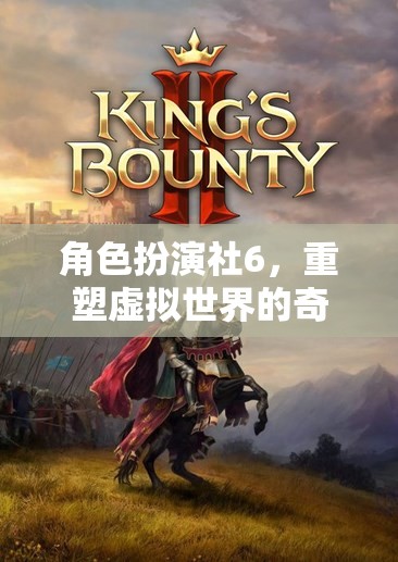 重塑虛擬世界的奇幻之旅，角色扮演社6