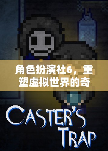 重塑虛擬世界的奇幻之旅，角色扮演社6