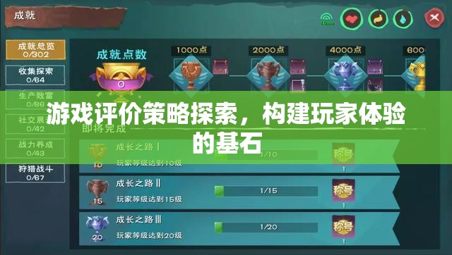 游戲評價策略，構建卓越玩家體驗的基石  第2張
