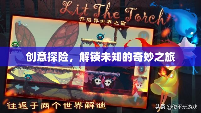 創(chuàng)意探險(xiǎn)，解鎖未知的奇妙之旅