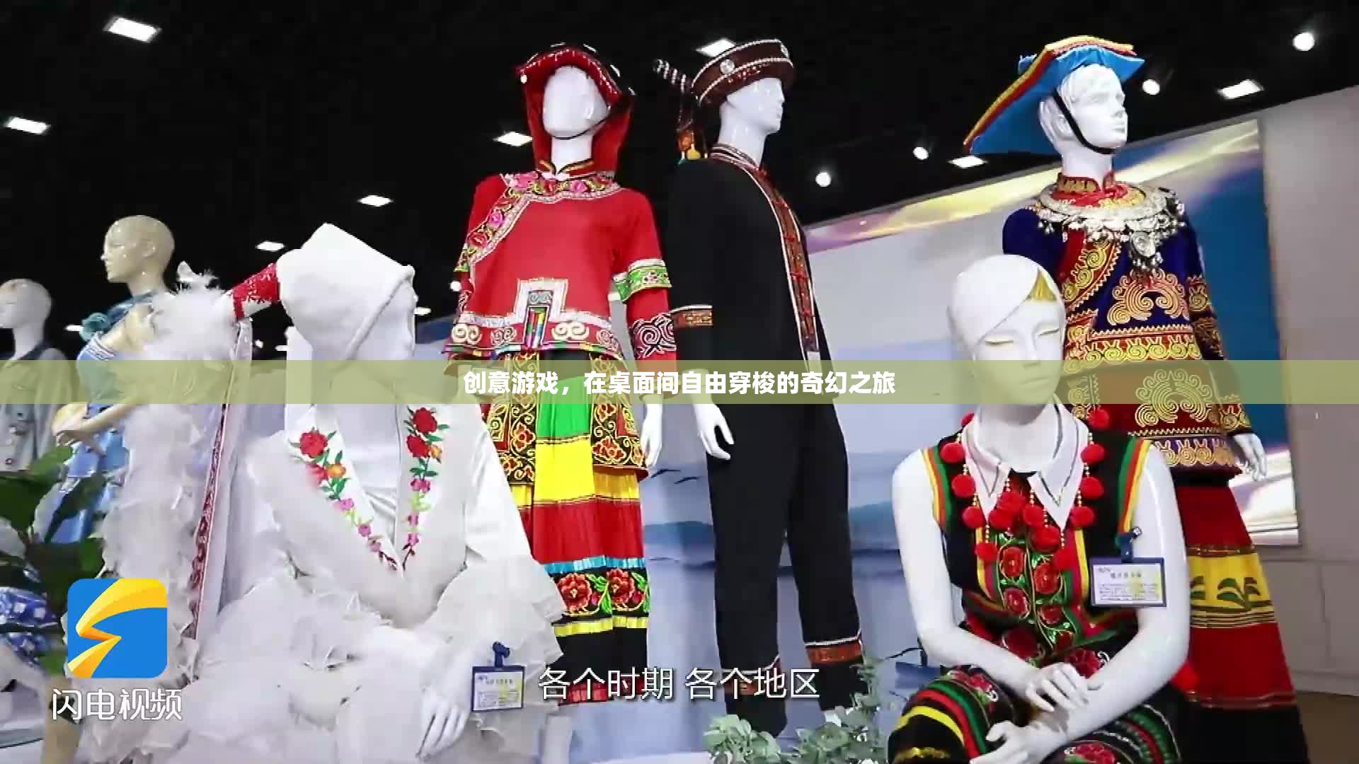 桌面穿梭，一場(chǎng)創(chuàng)意游戲的奇幻之旅
