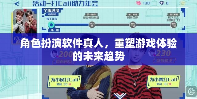 角色扮演軟件真人，重塑游戲體驗的未來趨勢