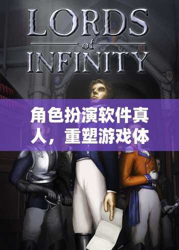角色扮演軟件真人，重塑游戲體驗的未來趨勢