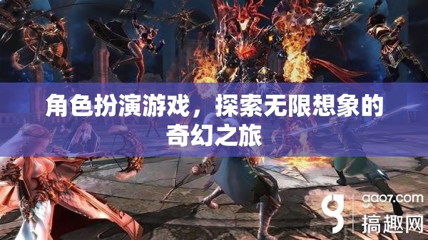 探索無(wú)限想象的奇幻之旅，沉浸式角色扮演游戲