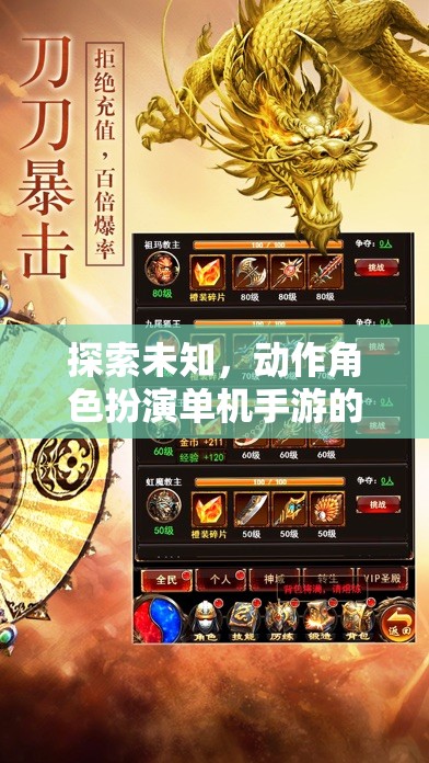 探索未知，動作角色扮演單機手游的奇幻冒險之旅