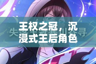 沉浸式王后角色扮演，體驗非凡的王權(quán)之冠