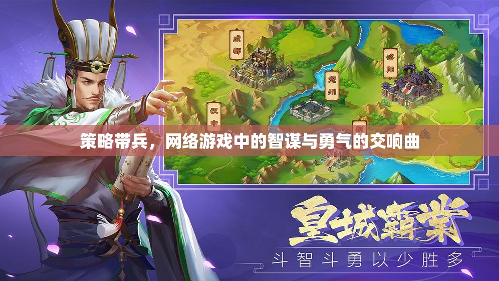 智勇交響，網(wǎng)絡游戲中的策略帶兵藝術