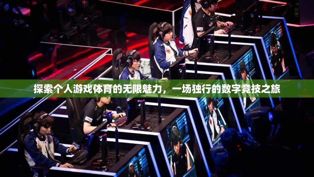 獨(dú)行數(shù)字競技，探索個人游戲體育的無限魅力