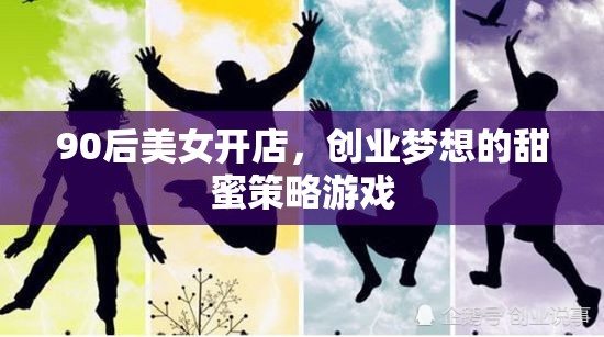 90后美女創(chuàng)業(yè)，甜蜜策略下的夢(mèng)想店鋪