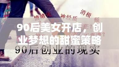 90后美女創(chuàng)業(yè)，甜蜜策略下的夢(mèng)想店鋪