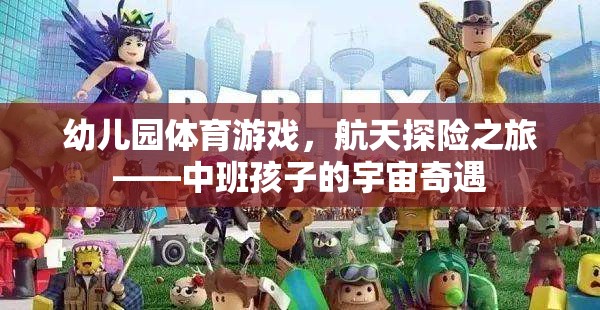 中班孩子的宇宙奇遇，航天探險之旅的幼兒園體育游戲