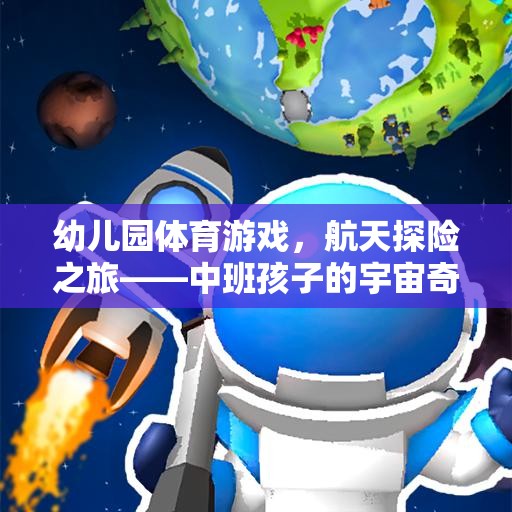 中班孩子的宇宙奇遇，航天探險之旅的幼兒園體育游戲