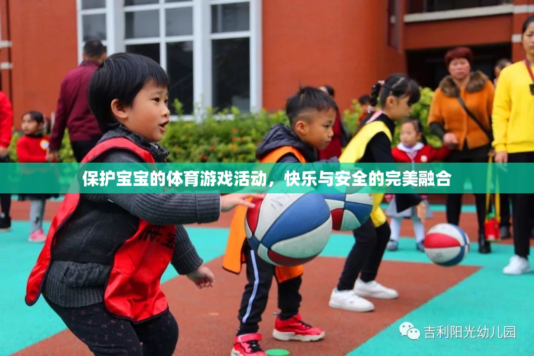 快樂與安全并重，為寶寶打造的體育游戲活動(dòng)