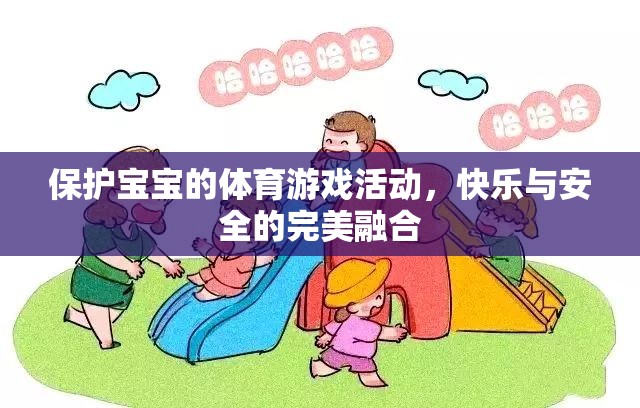 快樂與安全并重，為寶寶打造的體育游戲活動(dòng)