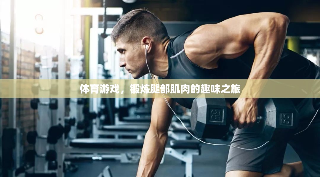 腿部肌肉的趣味鍛煉，一場體育游戲的冒險之旅