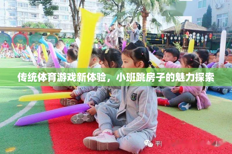 小班跳房子，傳統(tǒng)體育游戲的新魅力探索