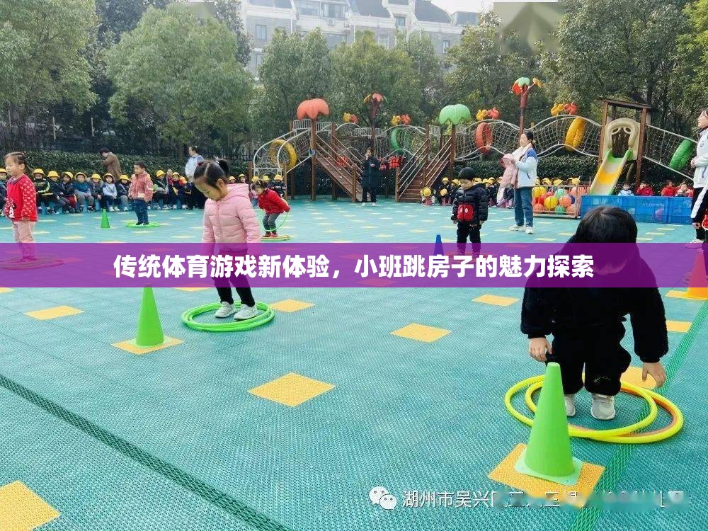 小班跳房子，傳統(tǒng)體育游戲的新魅力探索