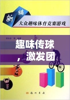 趣味傳球，提升團(tuán)隊(duì)默契與個(gè)人技能的體育游戲教案設(shè)計(jì)