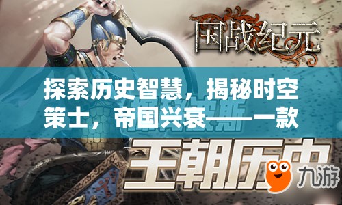 時(shí)空策士，探索歷史智慧，體驗(yàn)帝國興衰的魅力