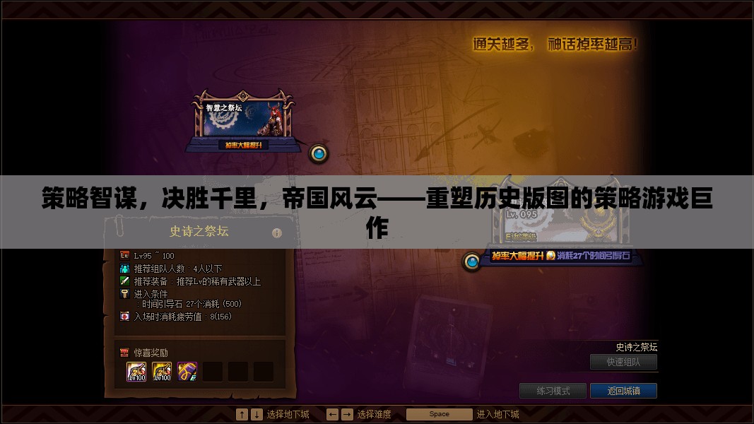 重塑歷史版圖，策略智謀，決勝千里的帝國風(fēng)云巨作
