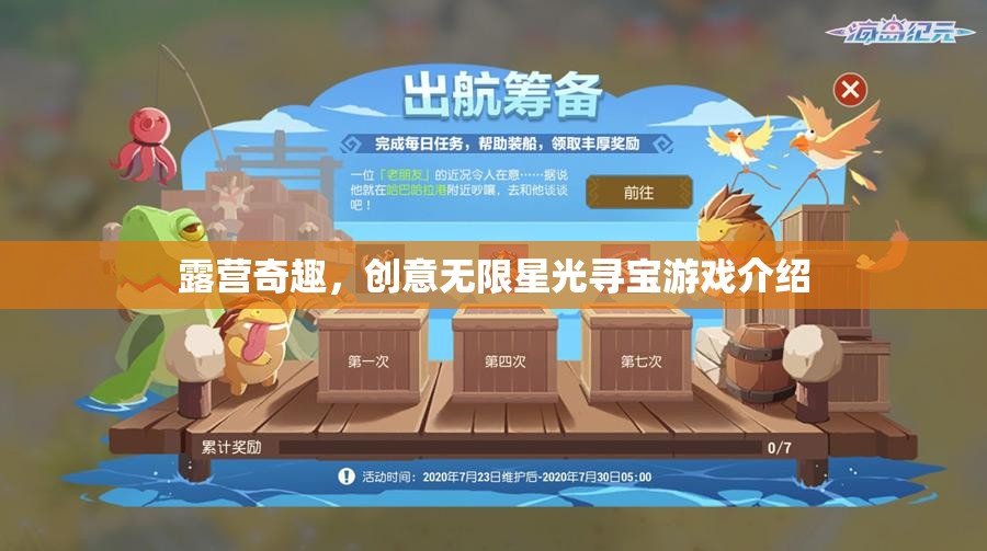 露營(yíng)奇趣，星光尋寶游戲