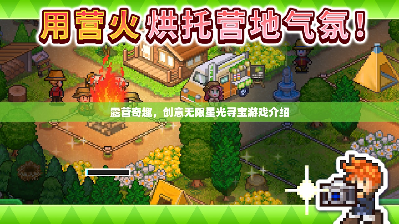 露營(yíng)奇趣，星光尋寶游戲