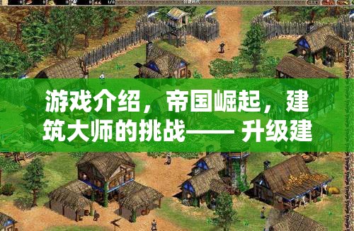 帝國崛起，建筑大師的挑戰(zhàn)——解鎖升級策略的盛宴