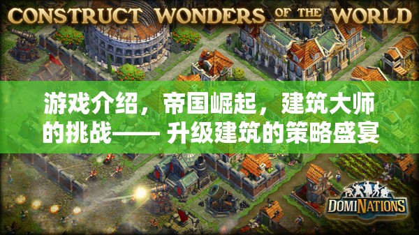 帝國崛起，建筑大師的挑戰(zhàn)——解鎖升級策略的盛宴