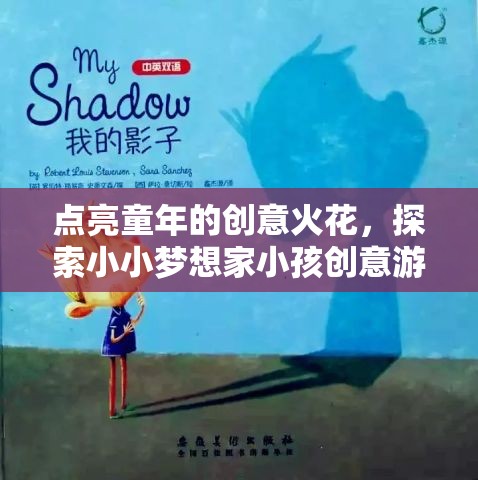 點(diǎn)亮童年的創(chuàng)意火花，小小夢想家小孩創(chuàng)意游戲探索之旅