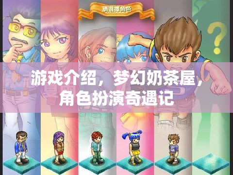 夢幻奶茶屋，角色扮演的奇妙冒險之旅