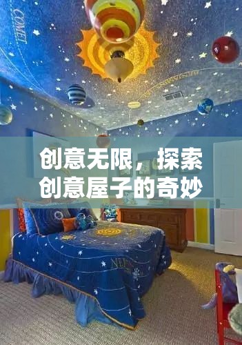 創(chuàng)意無限，探索創(chuàng)意屋子的奇妙之旅