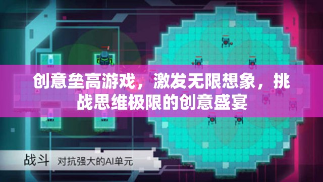 創(chuàng)意無限，壘高游戲挑戰(zhàn)思維極限的創(chuàng)意盛宴