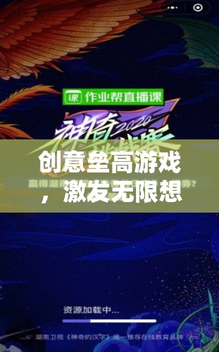創(chuàng)意無限，壘高游戲挑戰(zhàn)思維極限的創(chuàng)意盛宴