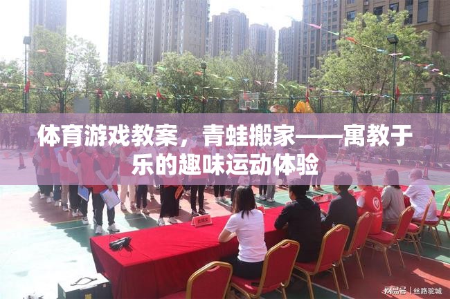 青蛙搬家，寓教于樂的體育游戲教案