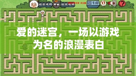 愛的迷宮，以游戲為名的浪漫表白之旅