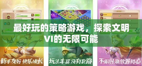 探索文明VI，解鎖策略游戲的無限可能