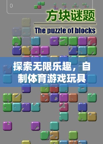 自制體育游戲玩具，探索無限樂趣的全面解析