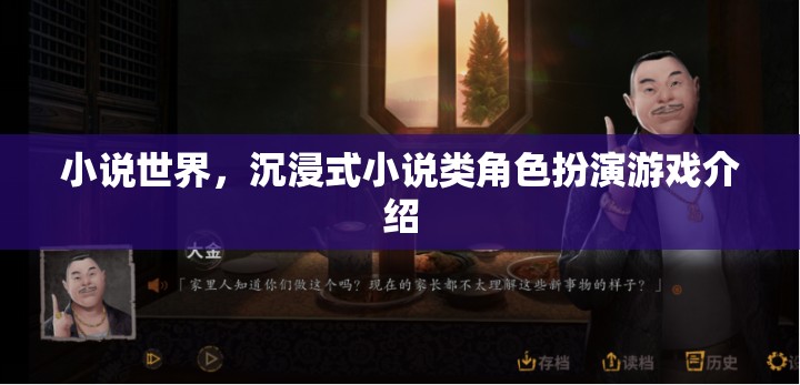穿越小說世界，沉浸式小說類角色扮演游戲的魅力探索