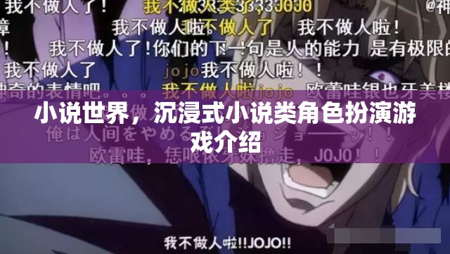 穿越小說世界，沉浸式小說類角色扮演游戲的魅力探索