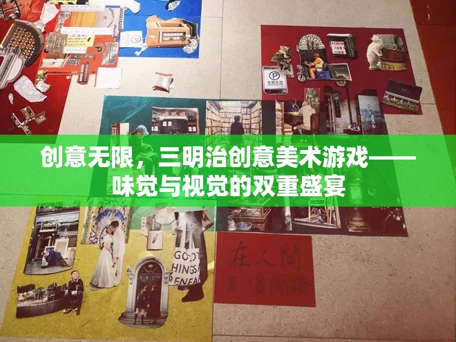 三明治創(chuàng)意美術(shù)游戲，味覺(jué)與視覺(jué)的雙重盛宴