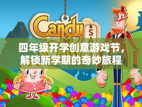 四年級創(chuàng)意游戲節(jié)，解鎖新學(xué)期奇妙旅程的鑰匙