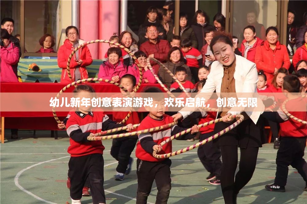 新年創(chuàng)意啟航，幼兒歡樂表演游戲
