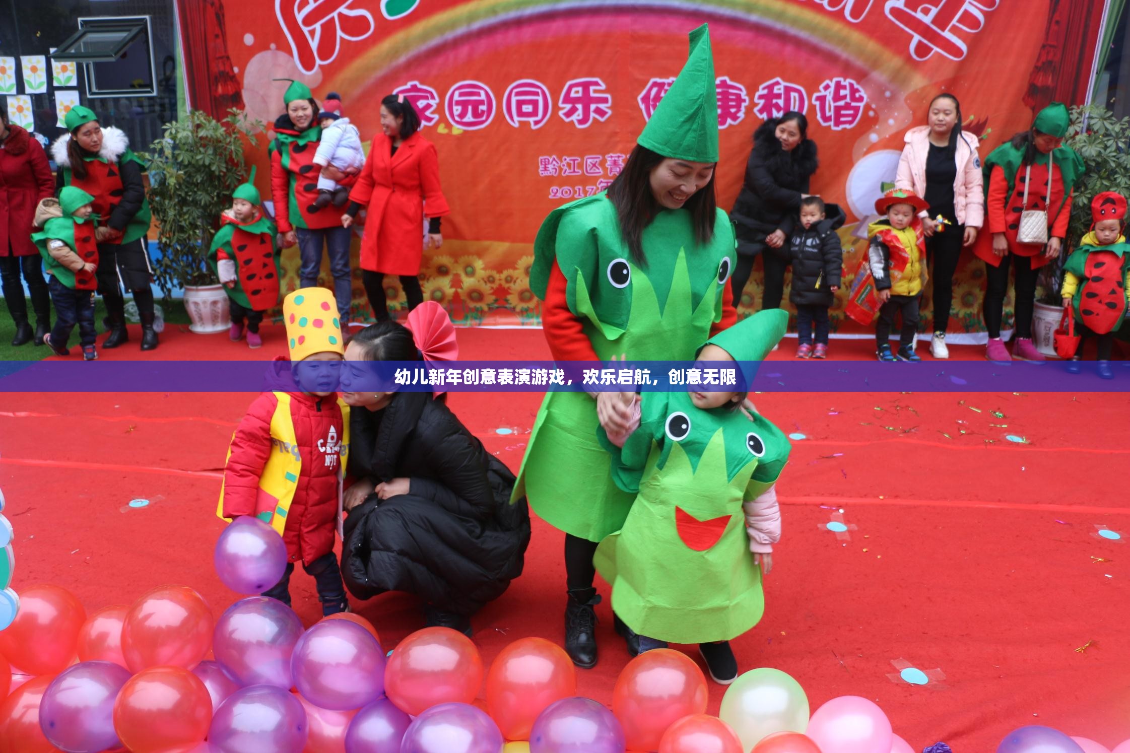 新年創(chuàng)意啟航，幼兒歡樂表演游戲