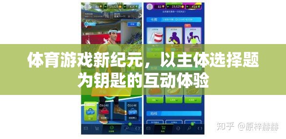解鎖新紀(jì)元，以主體選擇題為鑰匙的體育游戲互動體驗